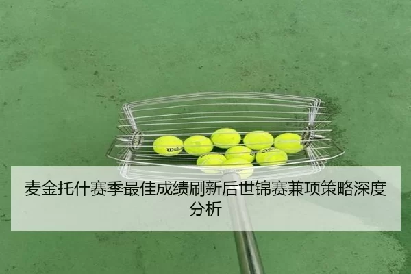 mai-jin-tuo-shen-sai-ji-zui-jia-cheng-ji-shua-xin-hou-shi-jin-sai-jian-xiang-ce-lve-shen-du-fen-xi-2-289.jpg