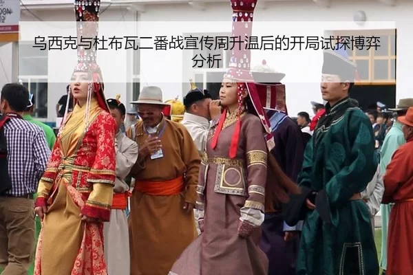 乌西克与杜布瓦二番战宣传周升温后的开局试探博弈分析 - xingkong