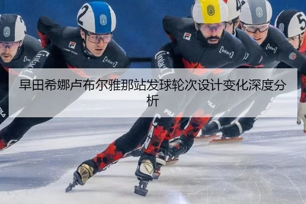 zao-tian-xi-na-lu-bu-er-ya-na-zhan-fa-qiu-lun-ci-she-ji-bian-hua-shen-du-fen-xi-2-609.jpg