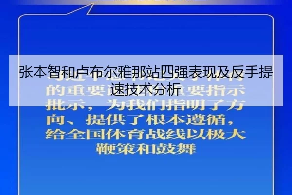 张本智和卢布尔雅那站四强表现及反手提速技术分析 - xingkong